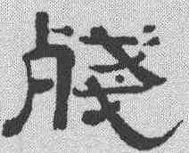 残,唐寅 ,書法字典